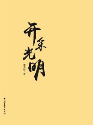 cover image of 开采光明